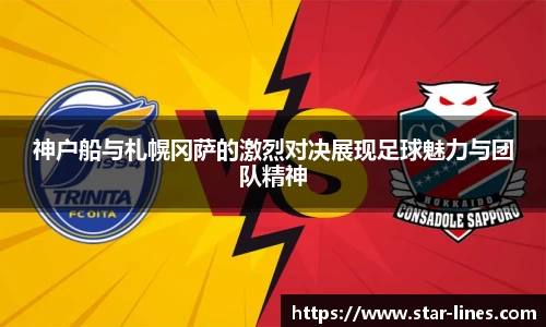 k1体育神户船与札幌冈萨的激烈对决展现足球魅力与团队精神