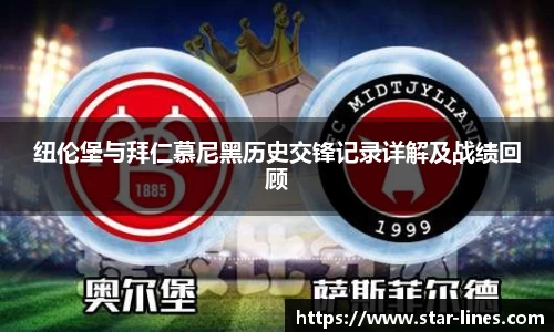k1体育纽伦堡与拜仁慕尼黑历史交锋记录详解及战绩回顾
