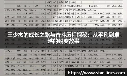 k1体育王少杰的成长之路与奋斗历程探秘：从平凡到卓越的蜕变故事